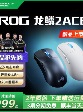 ROG龙鳞2Ace 游戏电竞鼠标 轻量化48g 无线8K回报 蓝牙三模鼠标