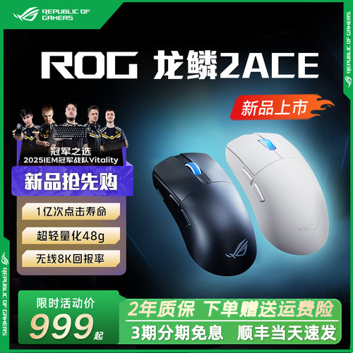 ROG龙鳞2Ace 游戏电竞鼠标 轻量化48g 无线8K回报 蓝牙三模鼠标