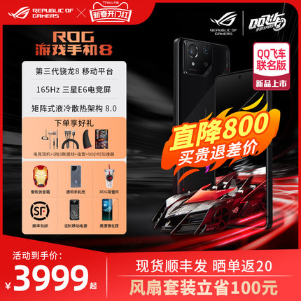 顺丰当天发 咨询更优惠】ROG8游戏手机8华硕骁龙9Pro QQ飞车联名版5G全网通AI智能败家之眼玩家国度电竞旗舰