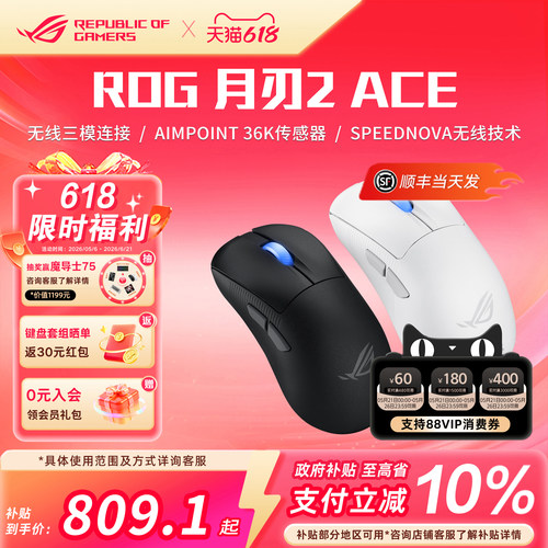 ROG月刃2ACE三模游戏鼠标