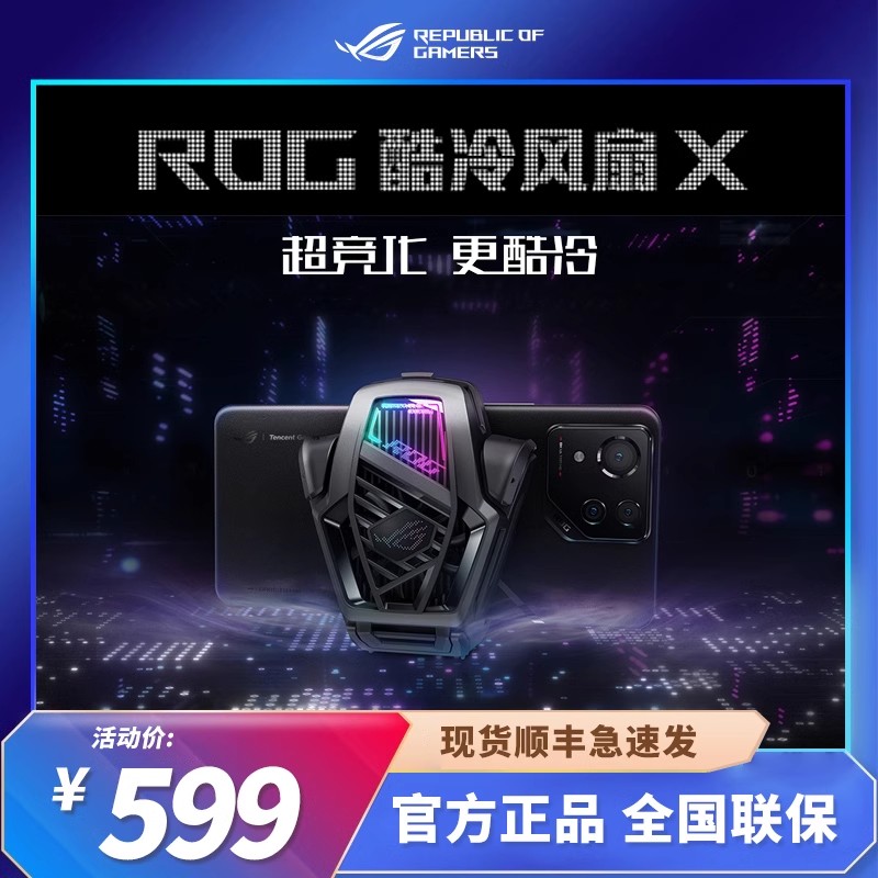 新品顺丰发】ROG游戏手机8PRO酷冷风扇X8代专用散热风扇半导体制
