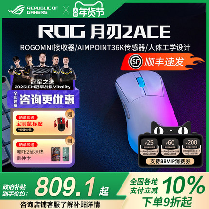 ROG月刃2ACE三模游戏鼠标 AimPoint Pro无线4K有线8K超轻量化鼠标