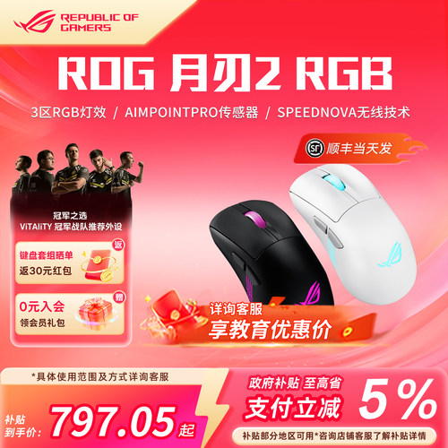 ROG月刃2RGB三模游戏鼠标 AimPoint Pro无线4K有线8K超轻量化鼠标