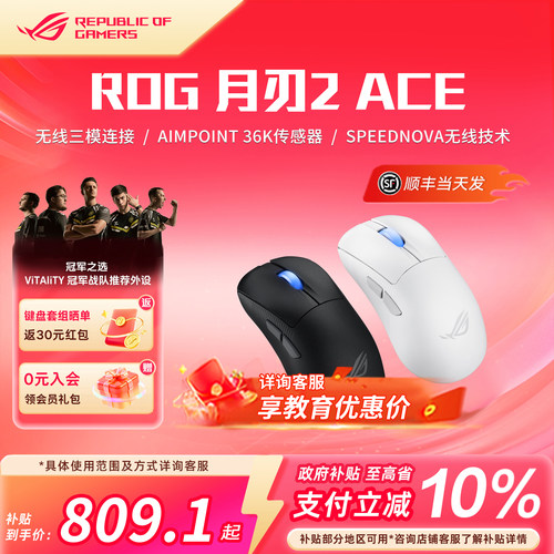 ROG月刃2ACE三模游戏鼠标