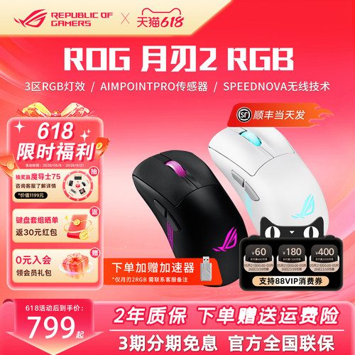 ROG月刃2RGB三模游戏鼠标 AimPoint Pro无线4K有线8K超轻量化鼠标