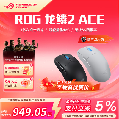 ROG龙鳞2Ace 游戏电竞鼠标 轻量化48g 无线8K回报 蓝牙三模鼠标