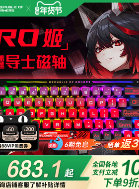 ROG魔导士Ace HFX磁轴ABS有线68键键盘华硕玩家国度机械键盘PBT