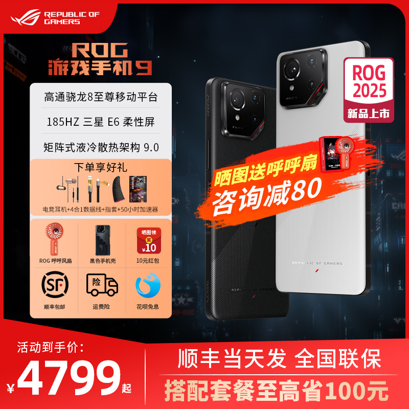 3期免息 咨询减70】ROG9游戏手机9华硕骁龙9Pro 5G全网通AI智能败家之眼玩家国度电竞旗舰官方正品
