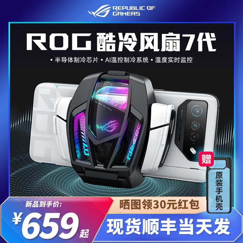 【现货顺丰速发】ROG游戏手机5/6/7PRO酷冷风扇5代6代7代专用散热风扇半导体制冷AI控温降温神器吃鸡玩家国度高性价比高么？