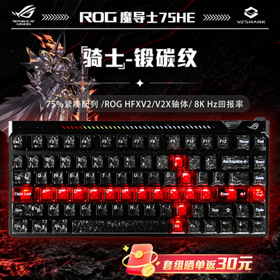 ROG魔导士Ace75HE锻碳纹主题键盘