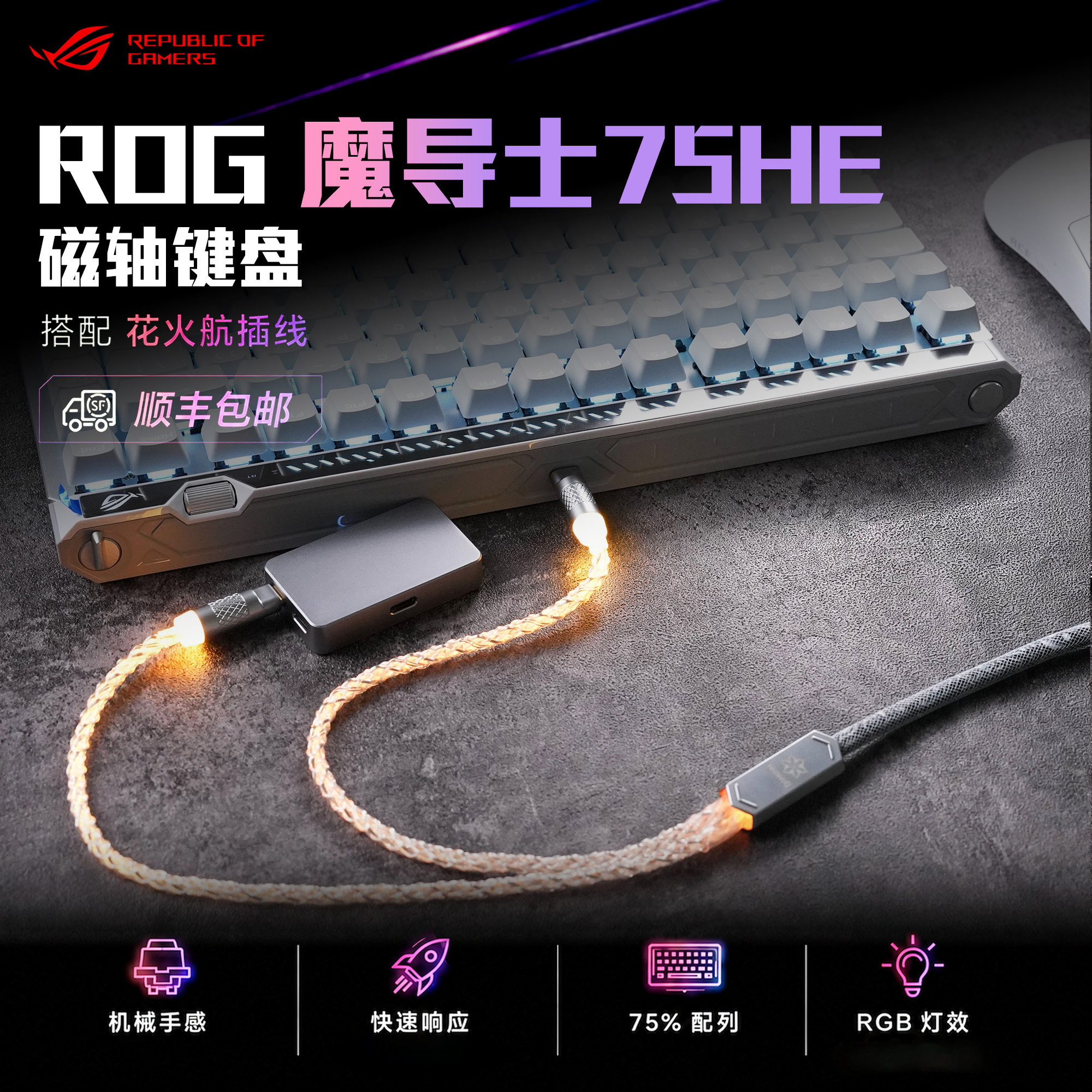 ROG魔导士Ace75HE磁轴机械键盘图片