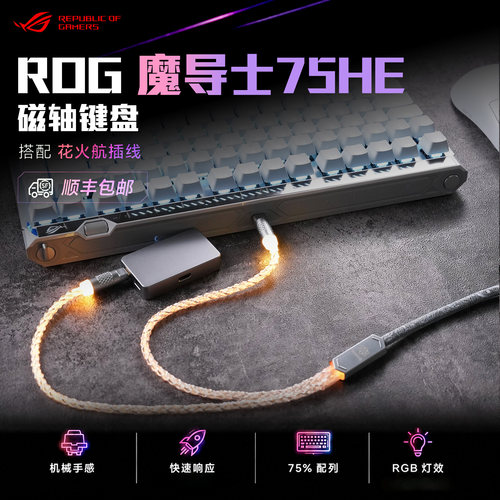 ROG魔导士Ace75HE磁轴机械键盘