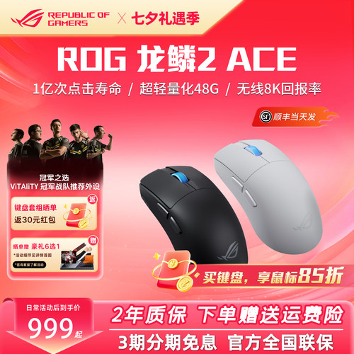 ROG龙鳞2Ace 游戏电竞鼠标 轻量化48g 无线8K回报 蓝牙三模鼠标