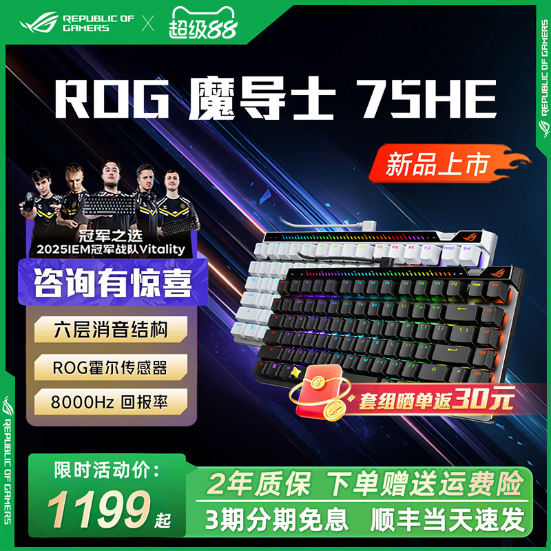顺丰当天发】ROG魔导士Ace75HE磁轴有线键盘华硕玩家国度机械键盘