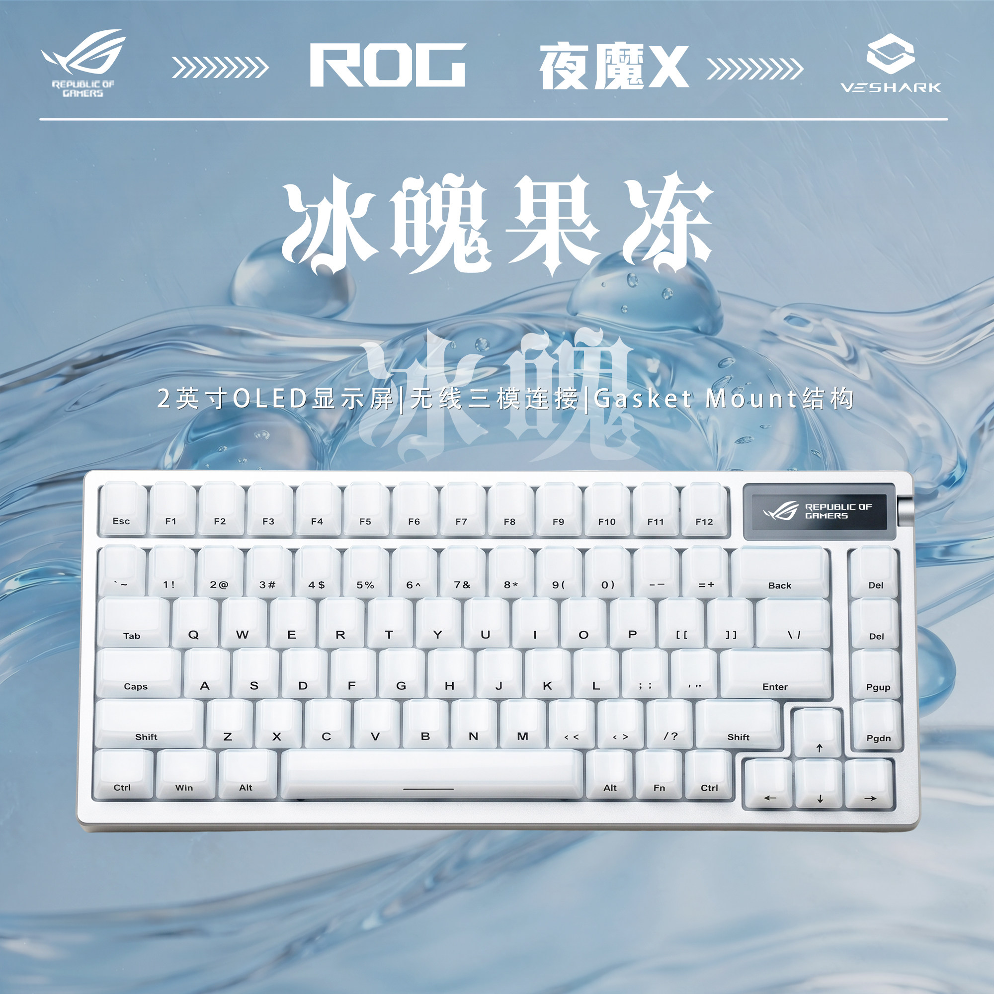 ROG夜魔X三模无线客制化键盘电竞游戏机械冰魄果冻主题游戏键盘