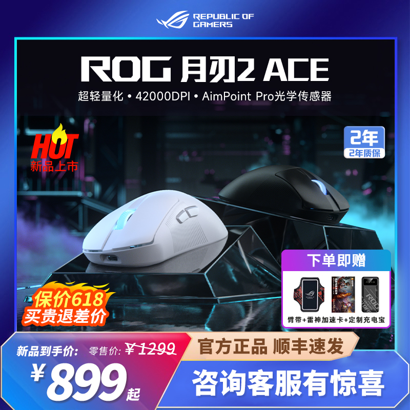 ROG月刃2ACE三模游戏鼠标 AimPoint Pro无线4K有线8K超轻量化鼠标 电脑硬件/显示器/电脑周边 无线鼠标 原图主图