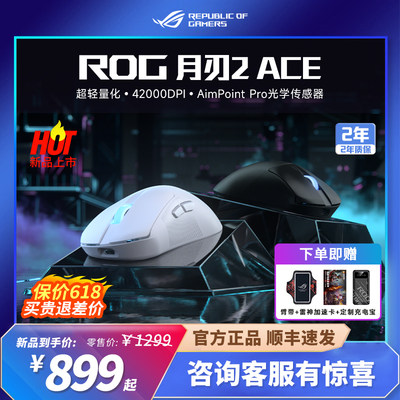 ROG月刃2ACE三模游戏鼠标
