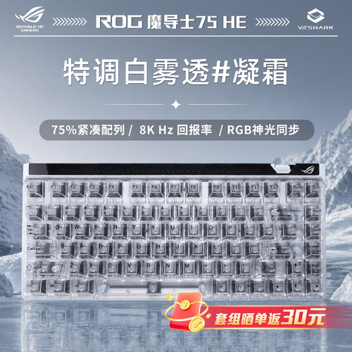 ROG魔导士Ace75HE磁轴晞肤雾透