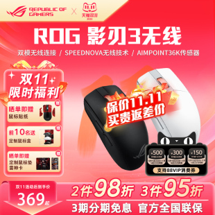 ROG影刃3双模无线电竞吃鸡游戏鼠标轻量化华硕玩家国度黑神话鼠标