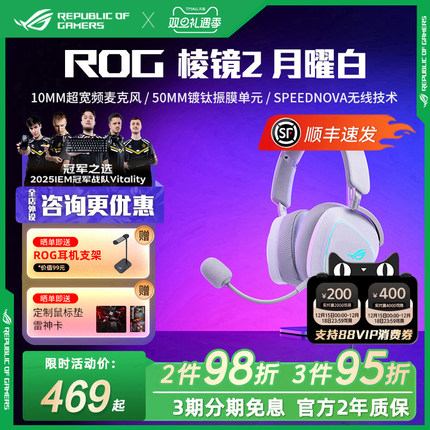 ROG玩家国度棱镜2月曜白头戴式电竞游戏耳机同步有线无线降噪耳麦