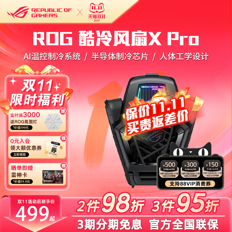 ROG酷冷风扇X新品闪发