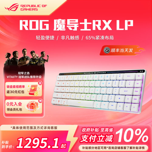 ROG魔导士RXLP矮光轴三模68键