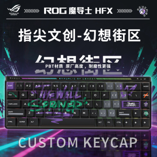指尖文创 新品 首发 ROG魔导士AceHFX磁轴 游戏键盘 幻想街区
