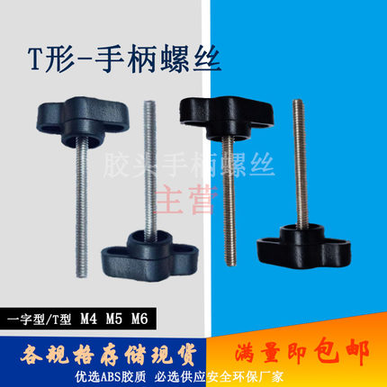 胶木一字螺丝手轮手柄直纹螺丝27M5星型T型胶头手拧螺丝塑料螺钉