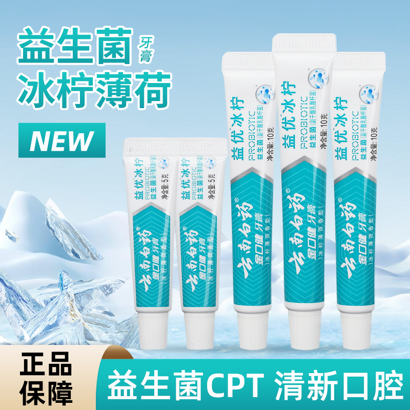 旅行牙膏小样酒店迷你便携试用装云南白药益优冰柠5克10g官方正品
