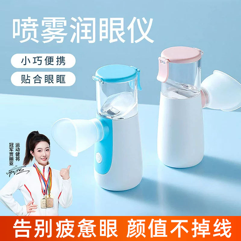 润眼仪雾化仪手持便携式缓解疲劳眼部蒸汽熏纳米喷雾仪补水保湿器图片