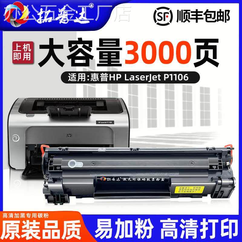 拓普达适用惠普P1106硒鼓hp laserjet P1106粉盒cc388a墨盒cc388怎么看?