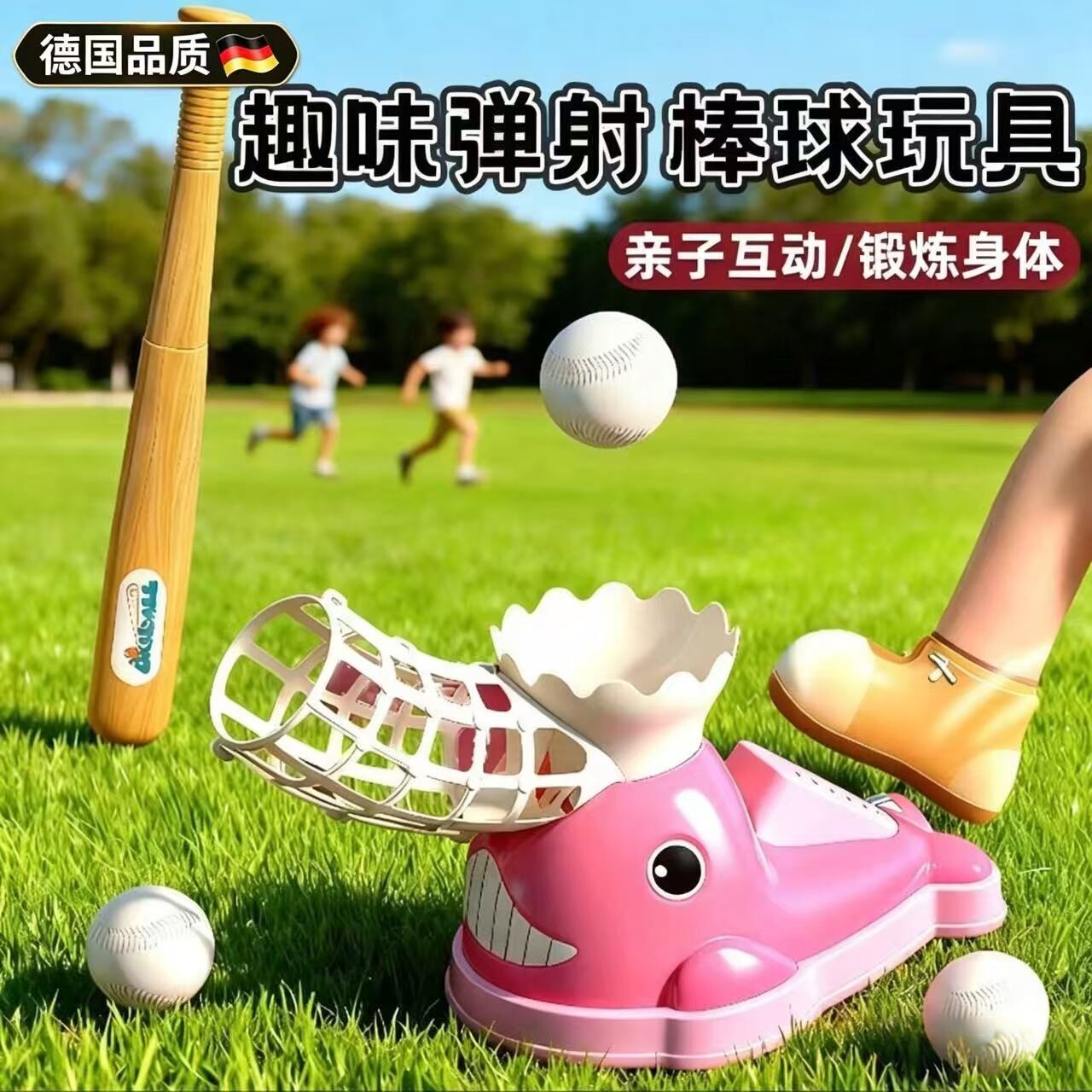 德国儿童弹射棒球玩具脚踩发球机户外运动鲸鱼棒球套装益智玩具