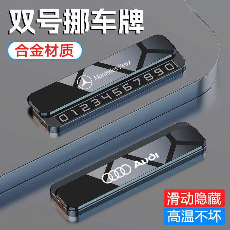 德国甄选汽车临时停靠号码牌合金车载挪车电话牌高级移车卡留号牌
