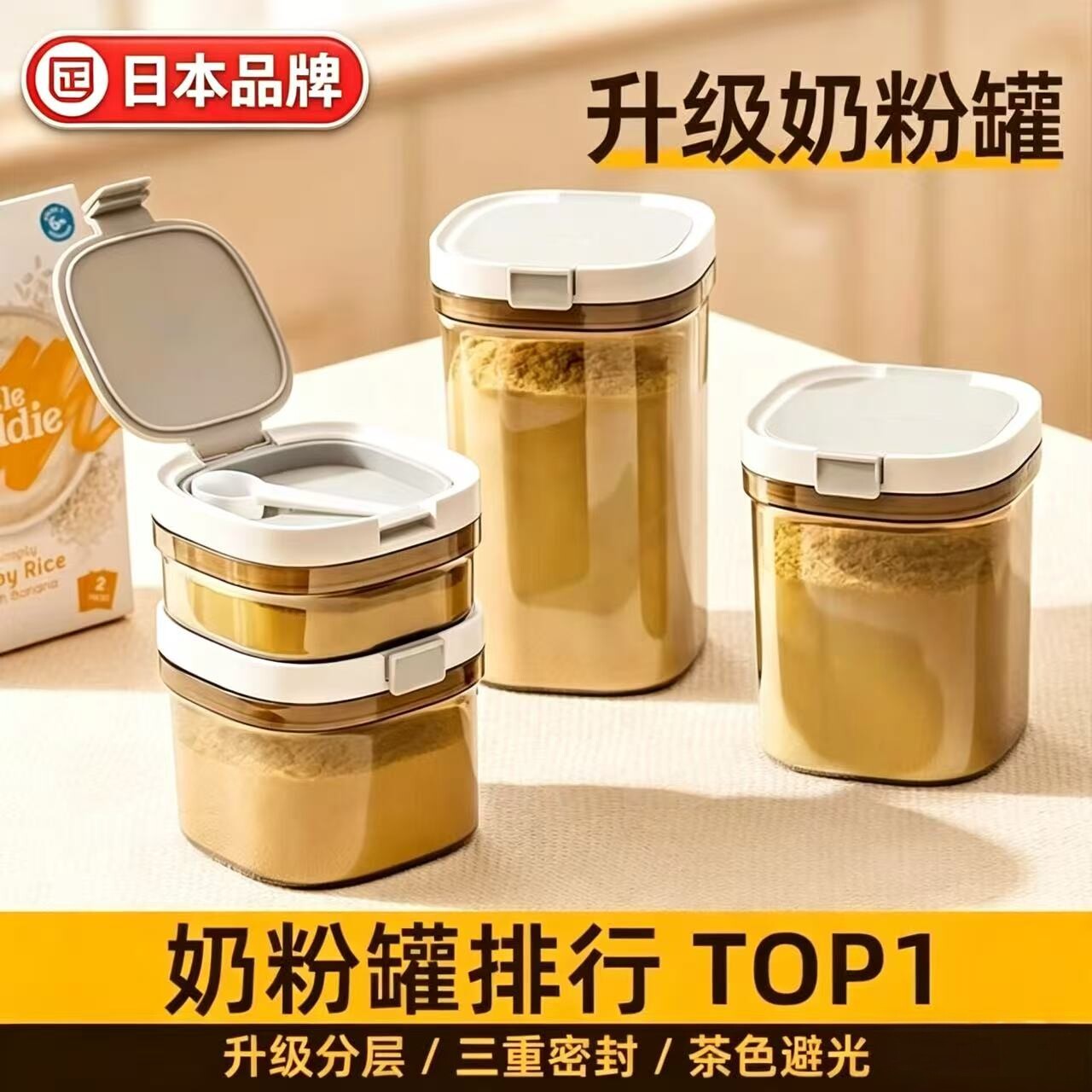日本避光奶粉罐密封罐食品级防潮储物罐宝宝米粉盒分层辅食储存罐