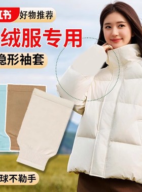 袖套防脏羽绒服隐形专用女秋冬季办公室工作宽松短款套袖白色护袖