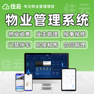 住云智慧物业管理系统收缴费门禁停车能耗报事报修软件定制开发