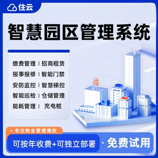 智慧园区物业管理系统软件租赁招商收费报修巡检写字楼定制开发