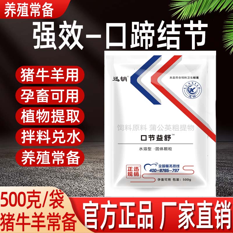 口节益舒兽用猪牛羊口蹄溃烂水痘疱疹羊痘口疮乳痈肠痈结节孕畜用