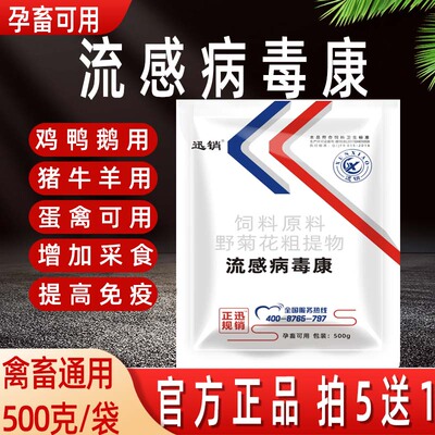 病毒流感康兽用猪牛羊鸡鸭鹅鸽增强免疫孕畜蛋禽可用饲料添加剂