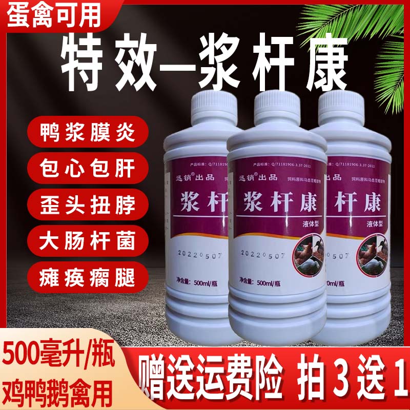 鸭浆膜炎药浆杆康鸭浆膜炎包心肝小鹅浆膜炎疫苗鸭子特效噬菌浆杆
