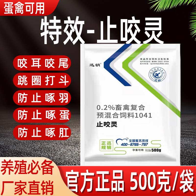 止啄止咬灵兽用特效止咬灵猪用鸡用止咬宁啄蛋啄羽啄肛咬耳咬尾药