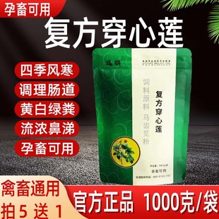 穿心莲粉兽用鸡鸭鹅猪牛羊外感风寒流浓鼻涕黄白绿水样粪改善肠胃