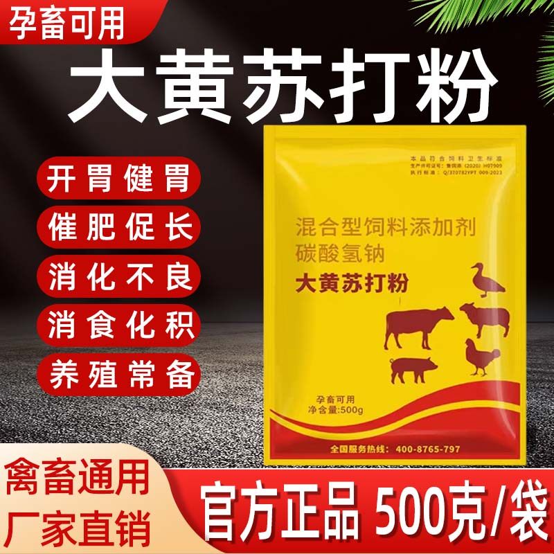 大黄苏打粉兽用猪牛羊鸡鸭鹅清热泻火开胃健脾消化不良催肥胃酸多,畜牧/养殖物资,饲料添加剂,淘宝优惠券,粉丝福利购,淘宝优惠卷