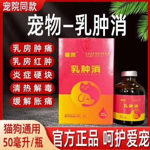 狗狗猫咪乳肿消乳腺肿胀增生腺炎犬假孕乳腺肿块宠物乳腺止痛消肿