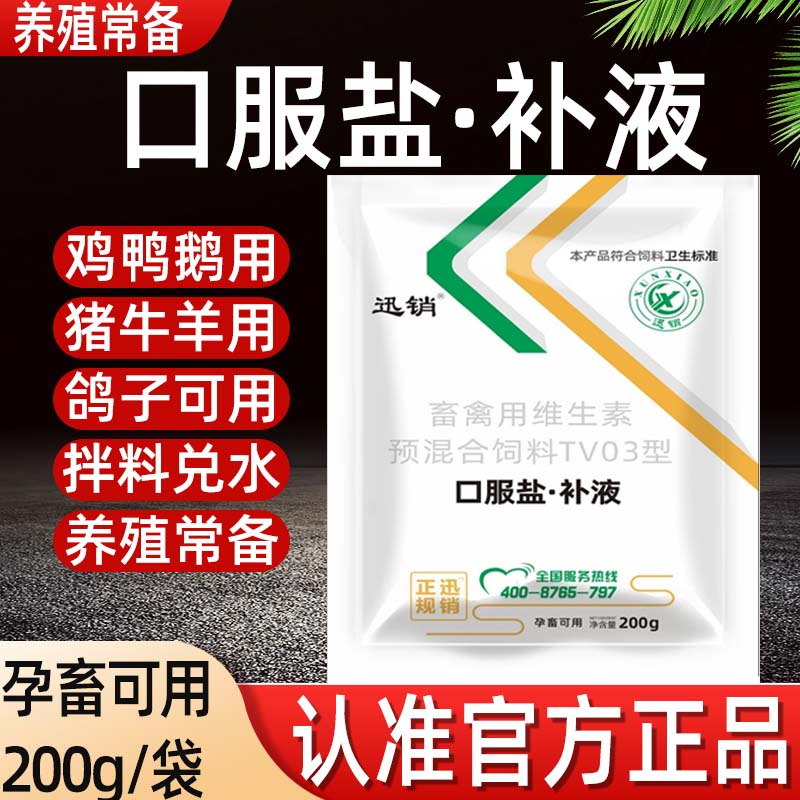 口服补液盐兽用猪用牛羊鸡鸭鹅鸽子孕畜蛋禽用养殖场用饲料添加剂
