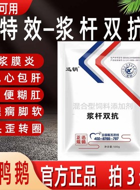 鸭鹅浆膜炎浆杆双抗小鸡小鹅包心包肝大肠杆菌鸭腿瘸软脚软病特效