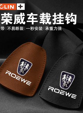 适用荣威RX3RX8RX9RX5eMAXPLUSEi55i6MA车载挂钩座椅后背内饰用品