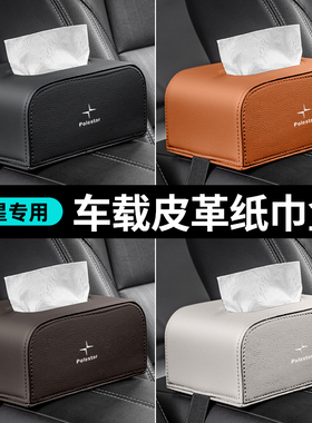 适用极星Polestar1/2/5/3/4/5/6 PolestarOz座椅扶手箱车载纸巾盒