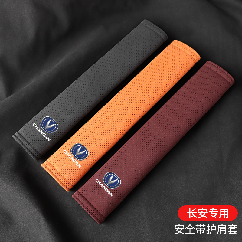 适用长安CS75CS15CS35CS55PlusUNITCS85COUPE安全带护肩套内饰品