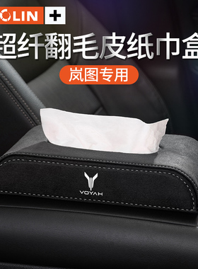 适用于岚图FREE iLand梦想家车载纸巾盒车内座椅扶手抽纸收纳盒